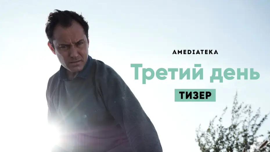 Video for the series The Third Day — Тизер №1