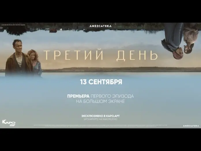 Video for the series The Third Day — Тизер №2