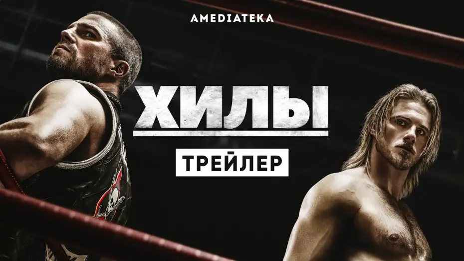 Video for the series Heels — Хилы | Трейлер | Амедиатека (2021)