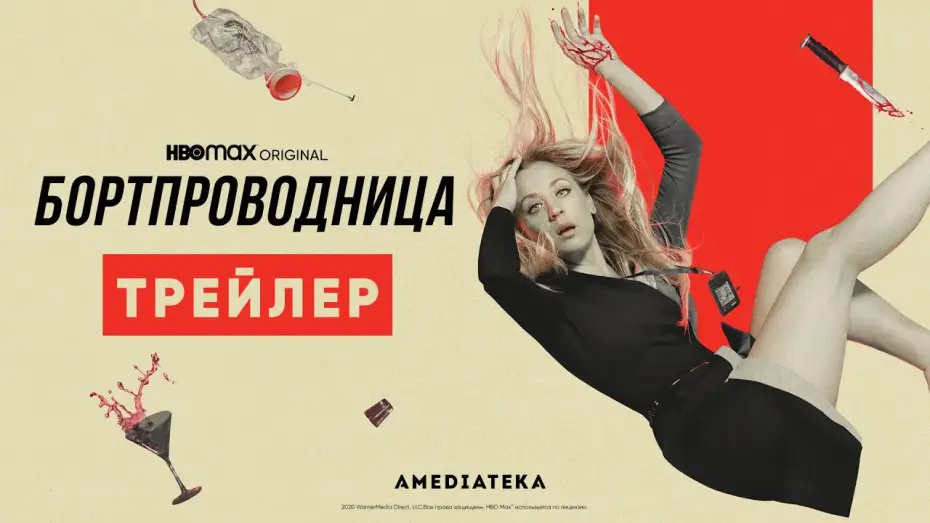 Видео к сериалу The Flight Attendant — Бортпроводница | Трейлер | Амедиатека (2021)