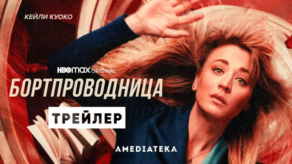 Video for the series The Flight Attendant — Бортпроводница | 2 сезон | Амедиатека (2022)