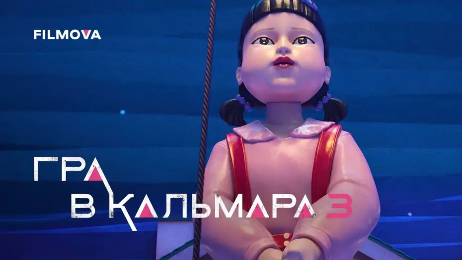 Video for the series Squid Game — Український дубльований трейлер