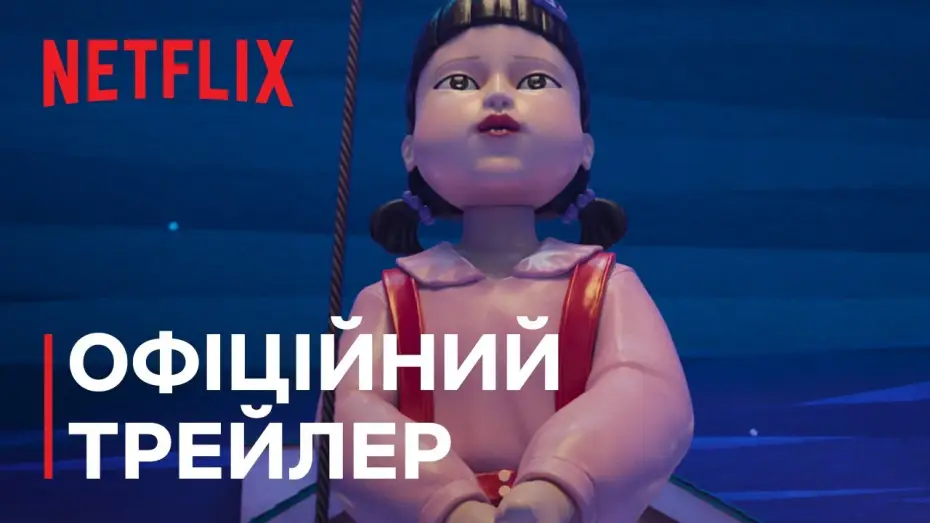 Video for the series Squid Game — Сезон 3 | Офіційний трейлер (субтитри)