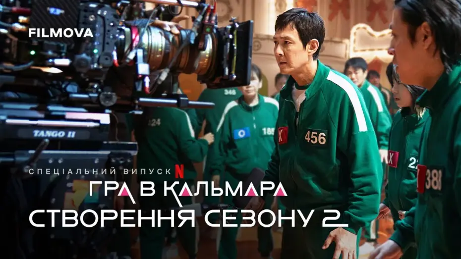 Video for the series Squid Game — Створення сезону 2