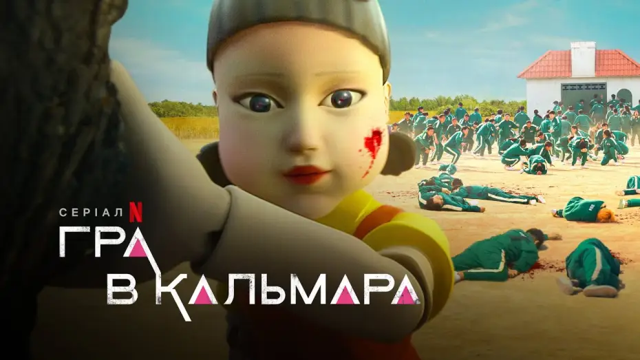 Video for the series Squid Game — Український трейлер