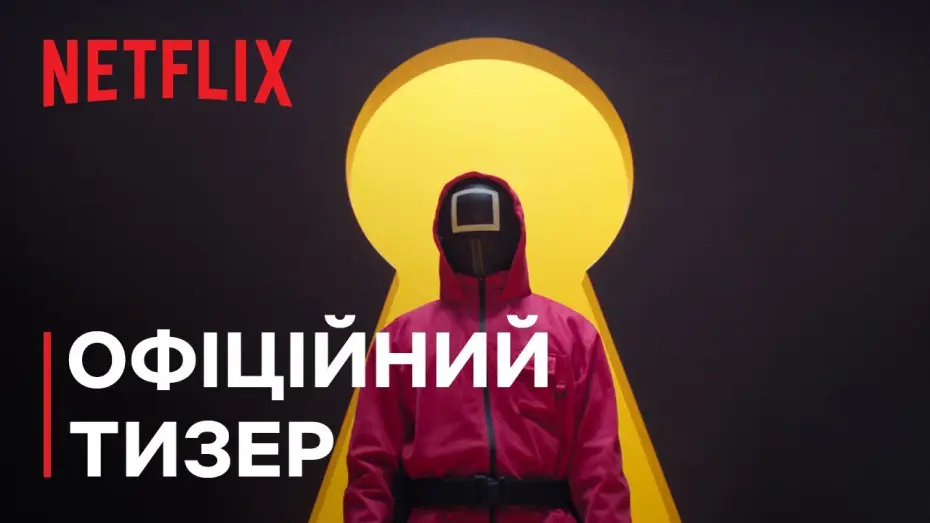 Video for the series Squid Game — Сезон 3 | Офіційний тизер