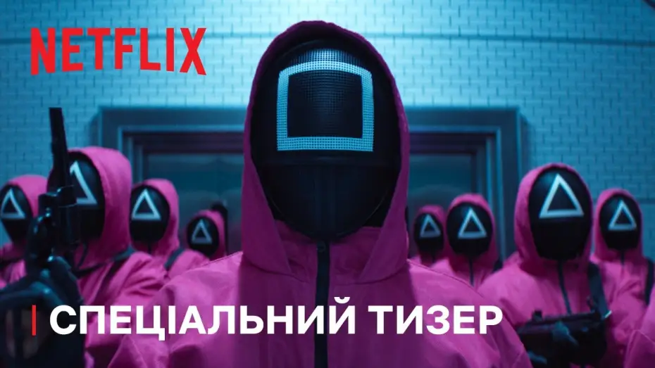 Video for the series Squid Game — Сезон 2 Спеціальний тизер