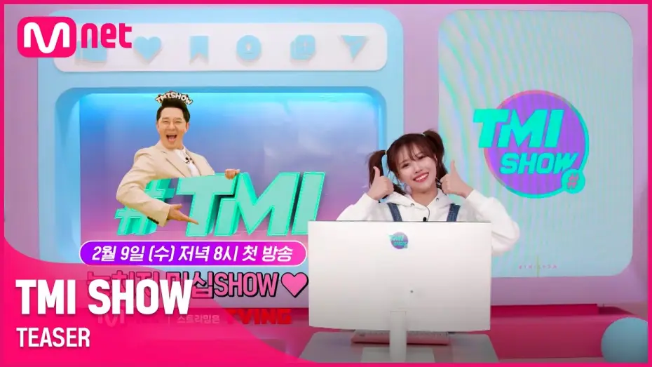 Video for the series TMI SHOW — [TMI SHOW] 세상에 없던 스타들의 프라이빗 차트쇼가 찾아온다! | 2/9(수) 저녁 8시 첫 방송