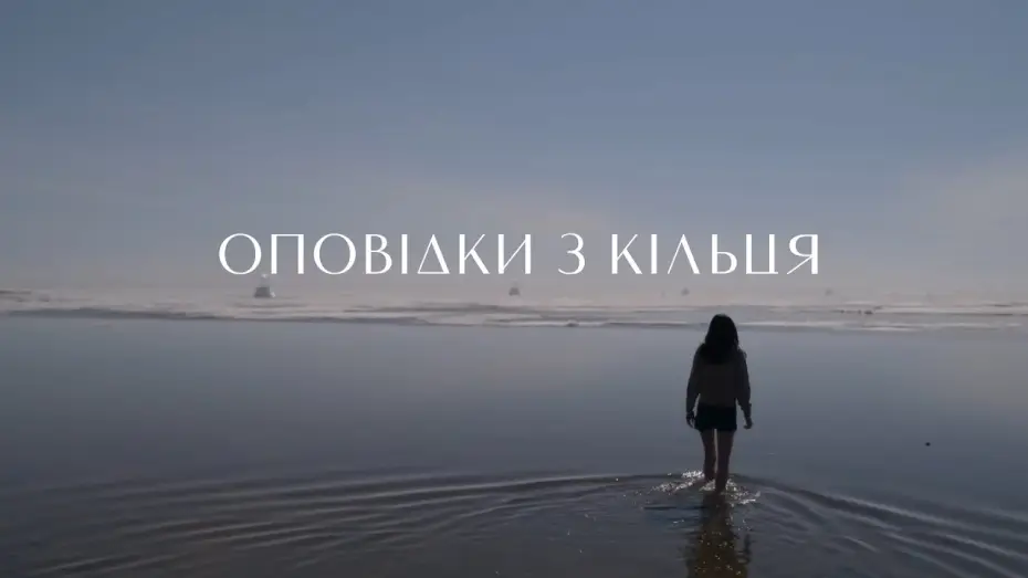 Video for the series Tales from the Loop — Оповідки з кільця | трейлер (український)