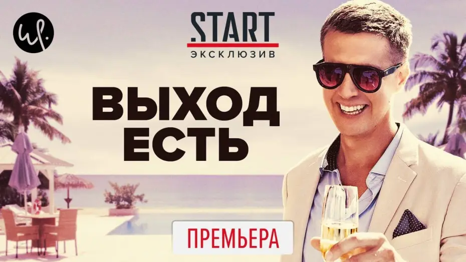 Video for the series Exit — Выход есть (2020) ПРЕМЬЕРА на START || Трейлер сериала