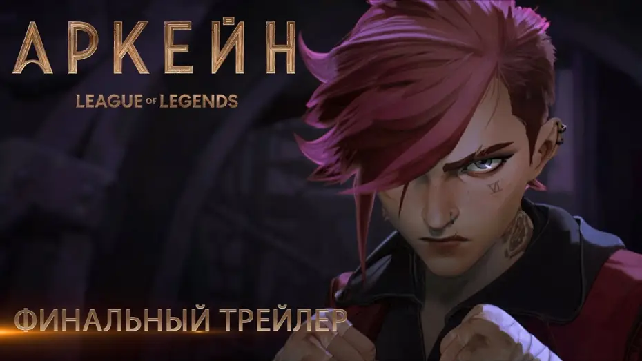 Видео к сериалу Arcane — "Аркейн" – Дублированный трейлер