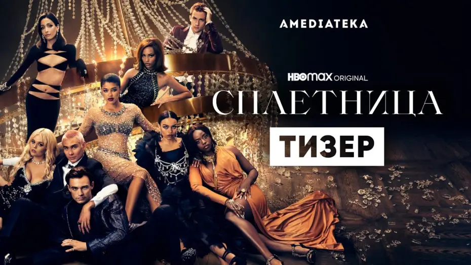 Video for the series Gossip Girl — Сплетница | 2 сезон | Амедиатека (2022)