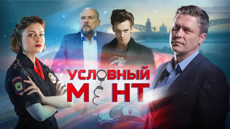Video for the series Suspended Cop — Условный мент | Детектив 2019 | Премьера УЖЕ на канале