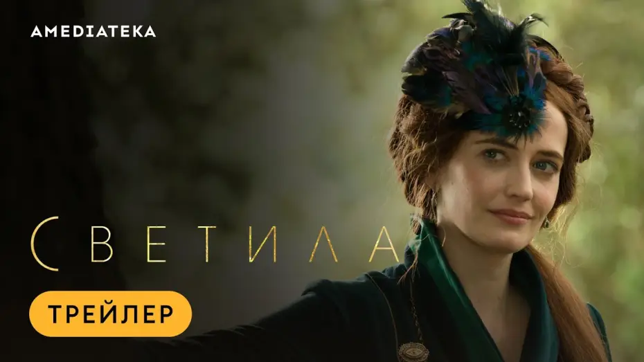 Video for the series The Luminaries — Светила | The Luminaries | Трейлер (2020)
