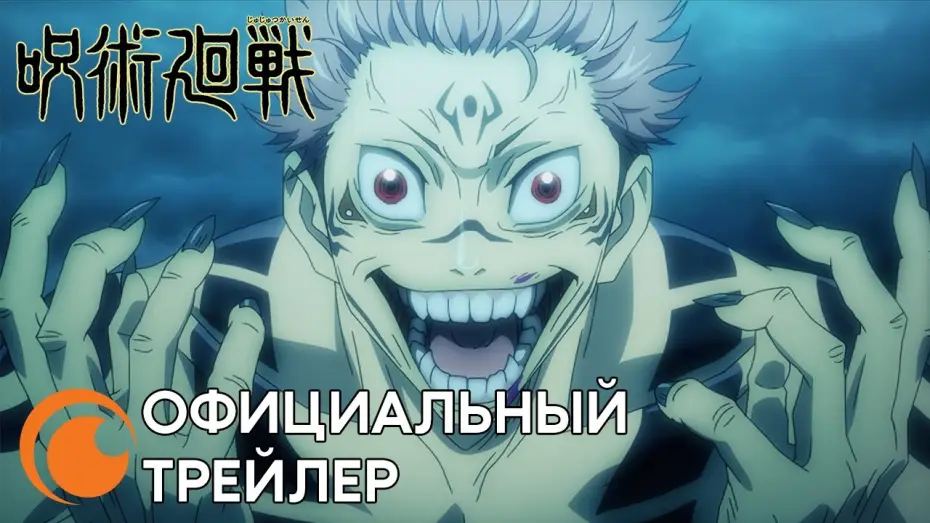 Video for the series JUJUTSU KAISEN — Официальный русский трейлер