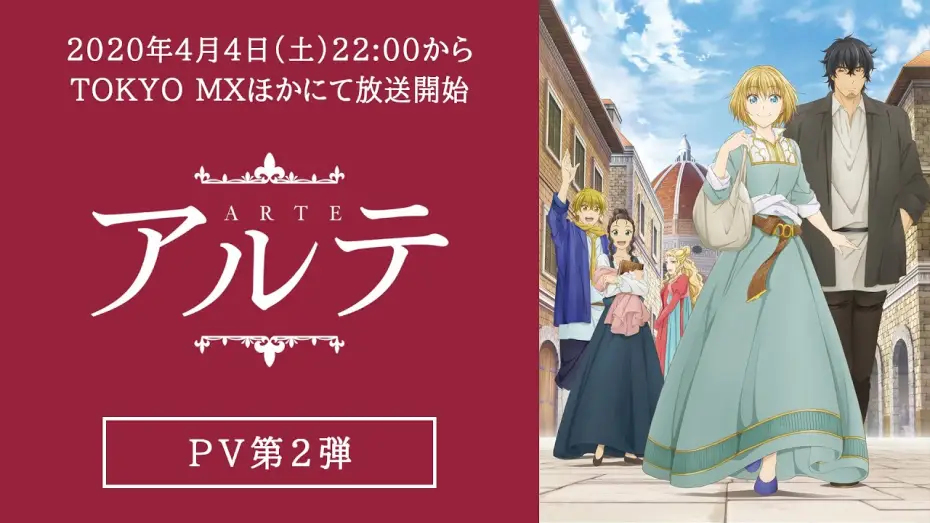 Video for the series Arte — TVアニメ「アルテ」PV第2弾　2020年4月4日放送開始！