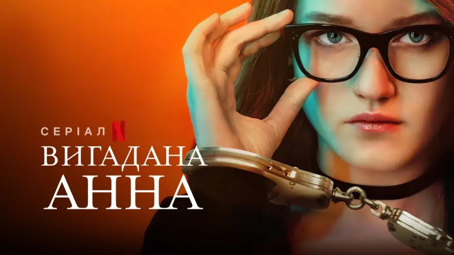 Видео к сериалу Inventing Anna — Вигадана Анна | Inventing Anna | Український трейлер | Netflix