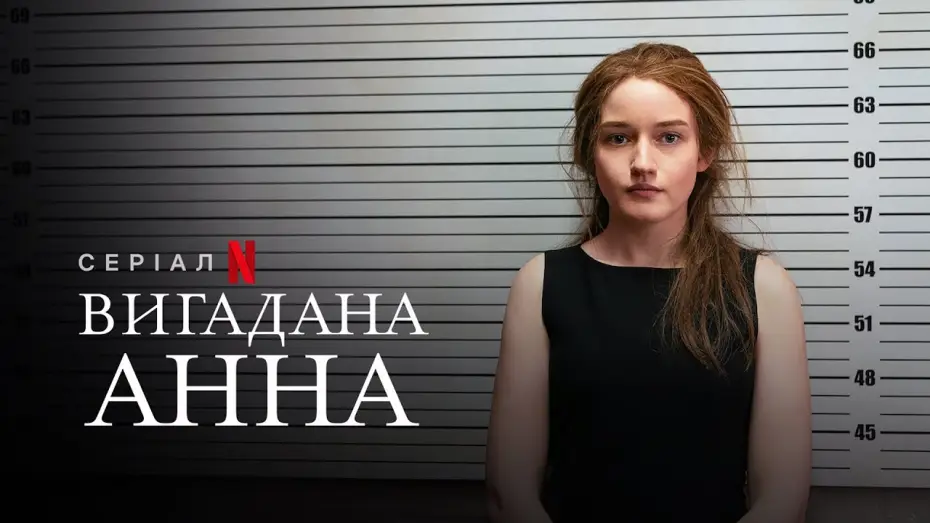 Видео к сериалу Inventing Anna — Вигадана Анна | Inventing Anna | Український тизер | Netflix