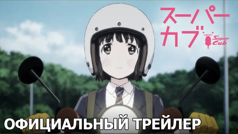 Video for the series Super Cub — Super Cub | Официальный трейлер [русские субтитры]