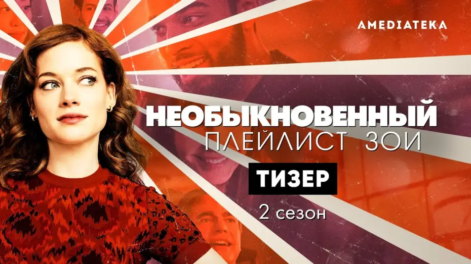 Video for the series Zoey's Extraordinary Playlist — Season 2 — Необыкновенный плейлист Зои | 2 сезон | Русский тизер (2021)