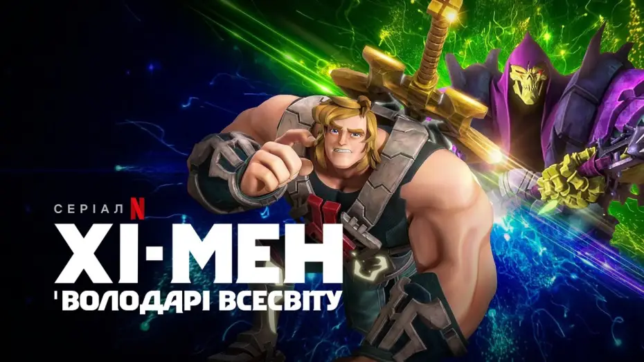 Video for the series He-Man and the Masters of the Universe — Хі-Мен і володарі всесвіту. Сезон 3 | Український трейлер | Netflix