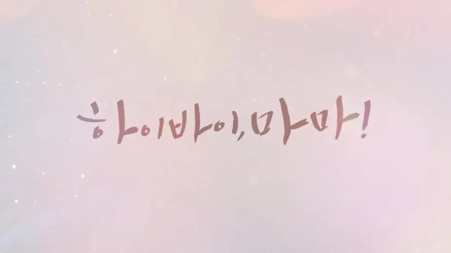 Video for the series Hi Bye, Mama! — 하이바이,마마_오프닝