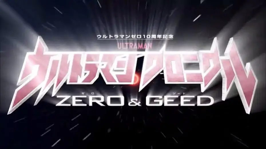 Video for the series Ultraman Chronicle: ZERO & GEED — Ultraman Chronicle Zero & Geed Opening (Eng Subs)
