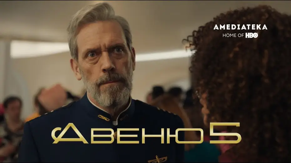 Video for the series Avenue 5 — Авеню 5 (2020): Официальный трейлер
