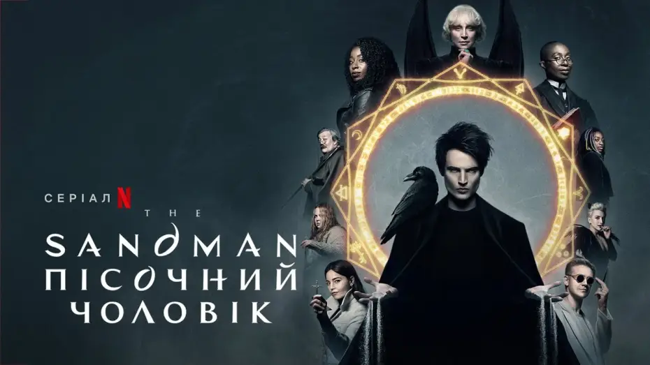 Video for the series The Sandman — The Sandman. Пісочний чоловік | Український трейлер 2 | Netflix