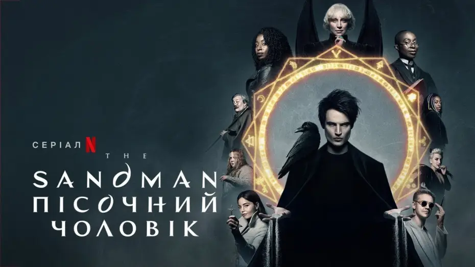 Video for the series The Sandman — Пісочний чоловік | The Sandman | Український трейлер | Netflix