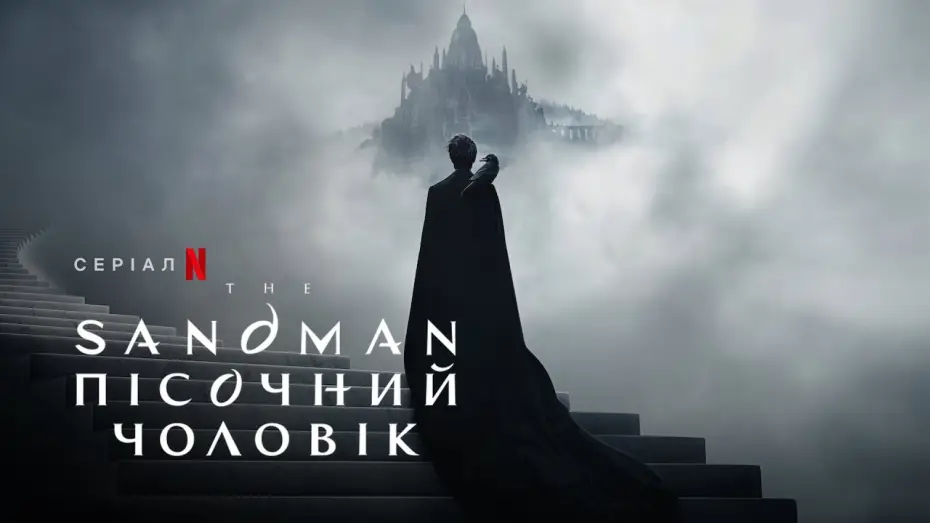 Video for the series The Sandman — The Sandman. Пісочний чоловік | The Sandman | Український тизер | Netflix