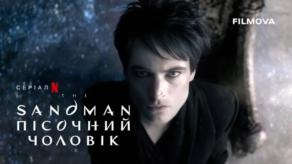 Video for the series The Sandman — Український дубльований тизер