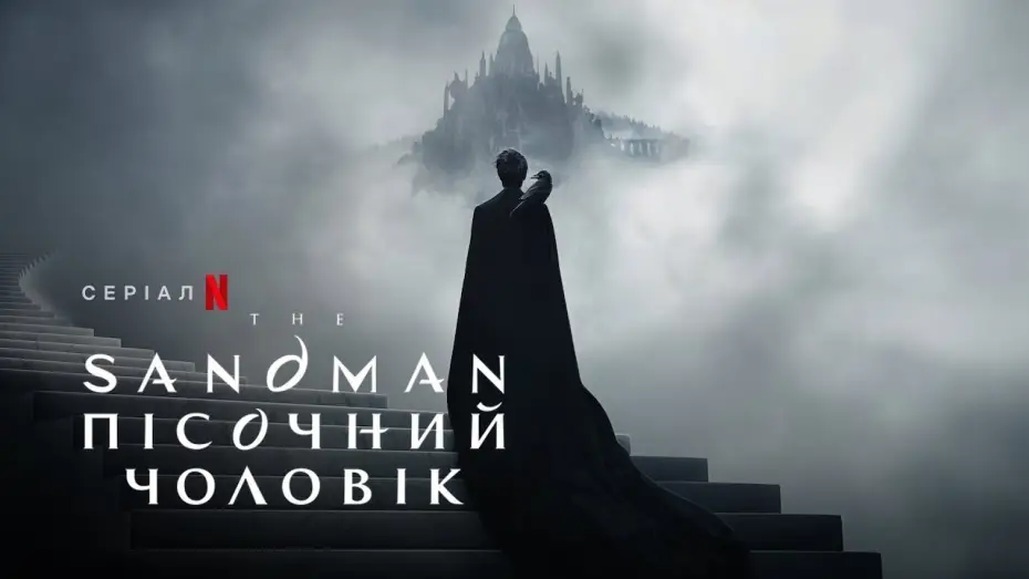Video for the series The Sandman — The Sandman. Пісочний чоловік | Український тизер 2 | Netflix