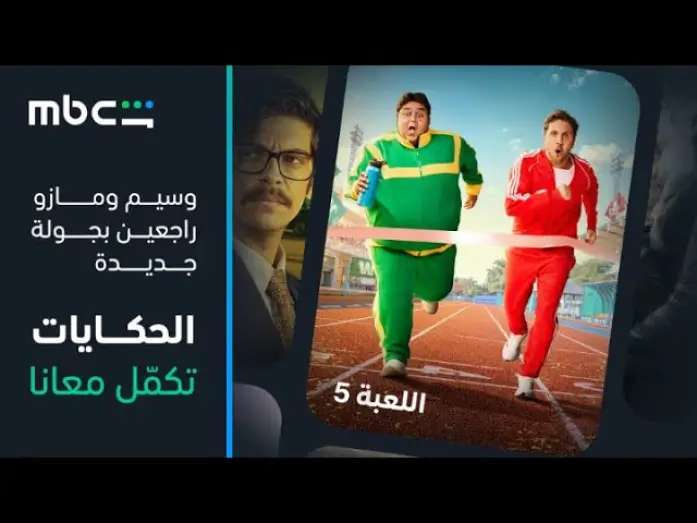 Видео к сериалу The Game — MBC Shahid |  إعلان الموسم الخامس من مسلسل اللعبة | قريباً