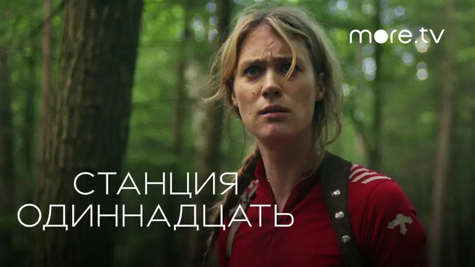Video for the series Station Eleven — Станция одиннадцать | Русский трейлер (2021) more.tv