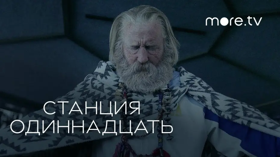 Video for the series Station Eleven — Станция одиннадцать | Русский трейлер (2021) more.tv