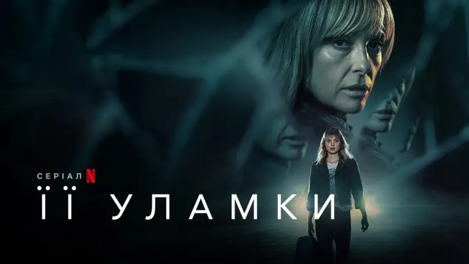 Video for the series PIECES OF HER — Її уламки | Pieces of Her | Український Трейлер | Netflix
