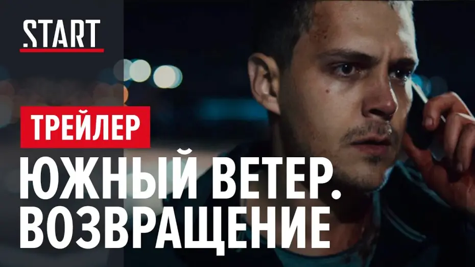 Video for the series Juzni Vetar — Южный Ветер. Возвращение - Трейлер