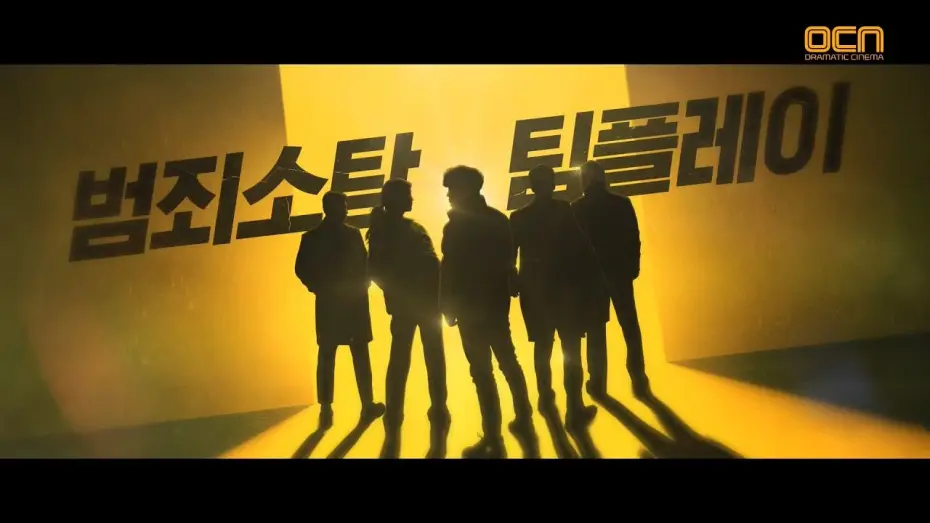 Video for the series Team Bulldog: Off-Duty Investigation — [티저] 번외수사 커밍쑨  #차태현 #OCN입성 번외수사 0화