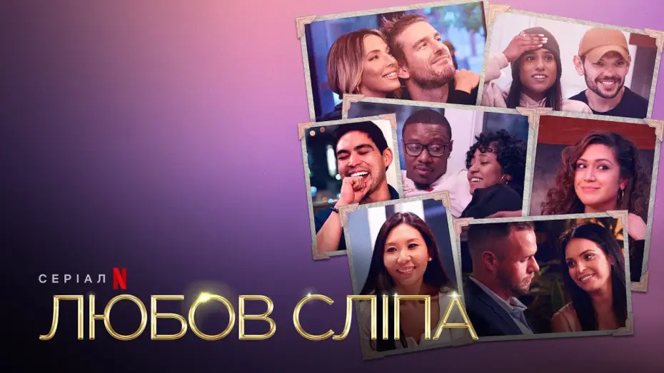 Видео к сериалу Love Is Blind — Любов сліпа. Сезон 3 | Український тизер | Netflix