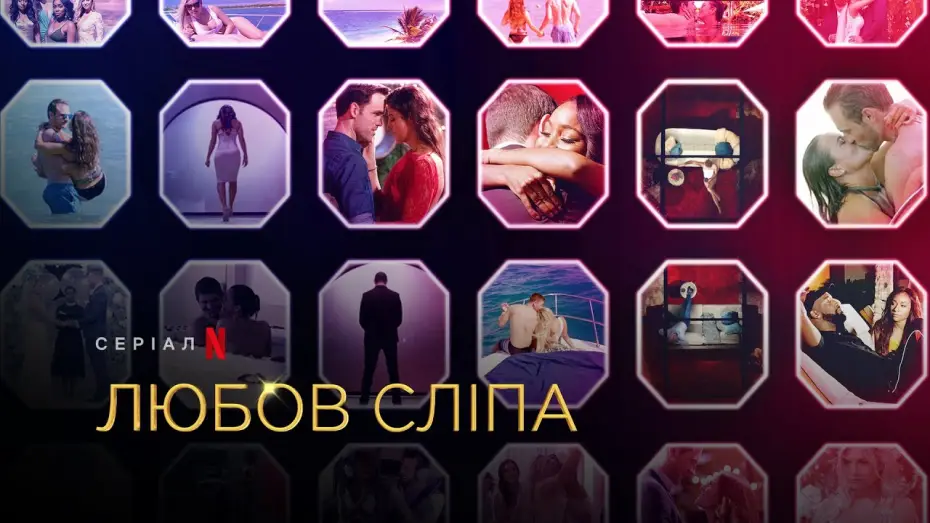 Видео к сериалу Love Is Blind — Любов сліпа. Сезон 2 | Love Is Blind Season 2 | Український трейлер | Netflix