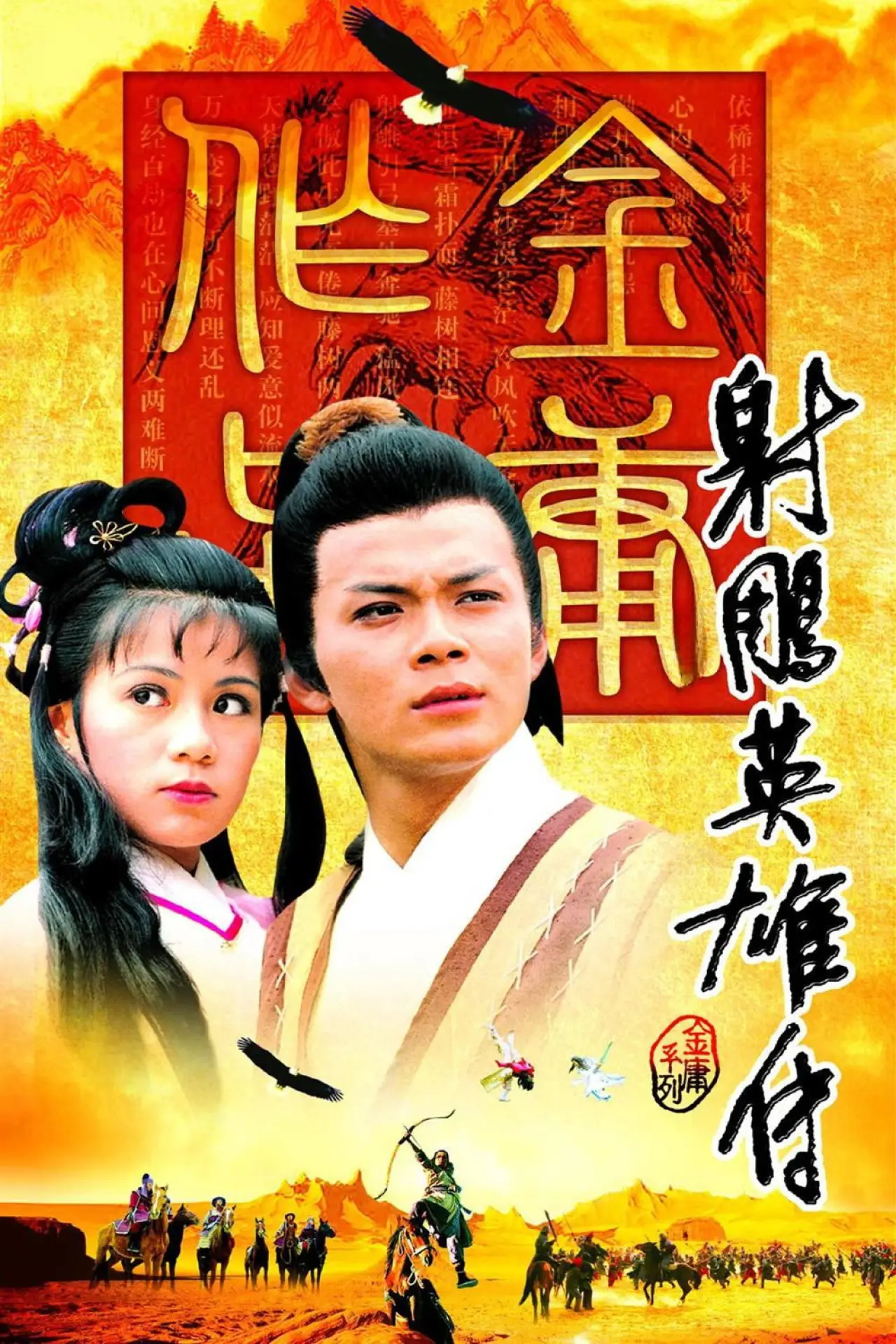 Постер к сериалу "The Legend of the Condor Heroes"