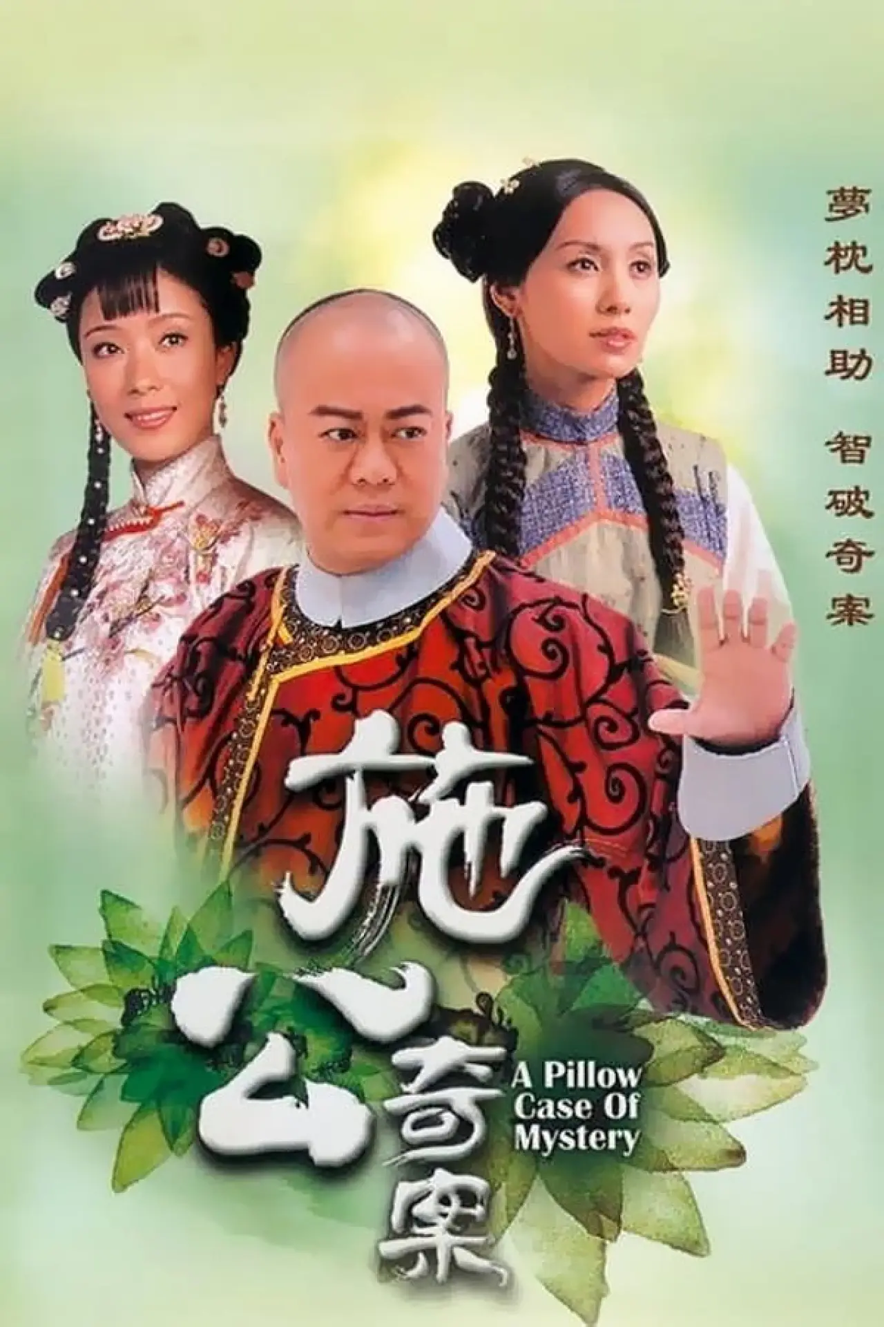 Постер к сериалу "A Pillow Case of Mystery"