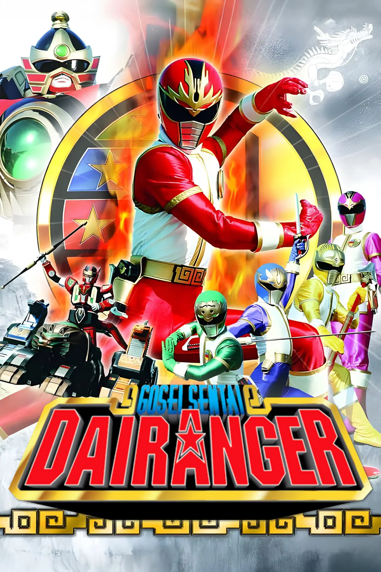 Постер к сериалу "Gosei Sentai Dairanger"