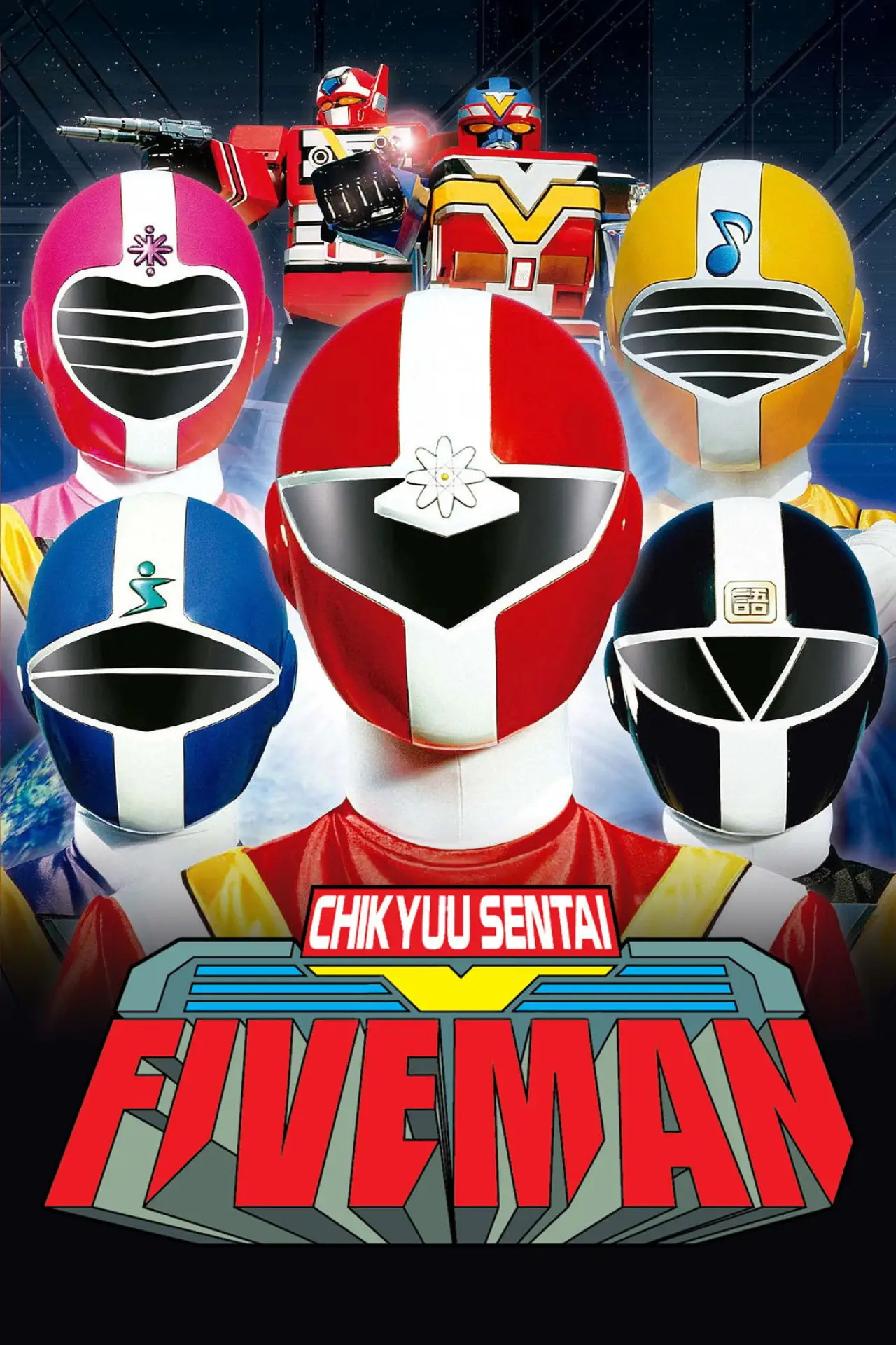 Постер к сериалу "Chikyuu Sentai Fiveman"