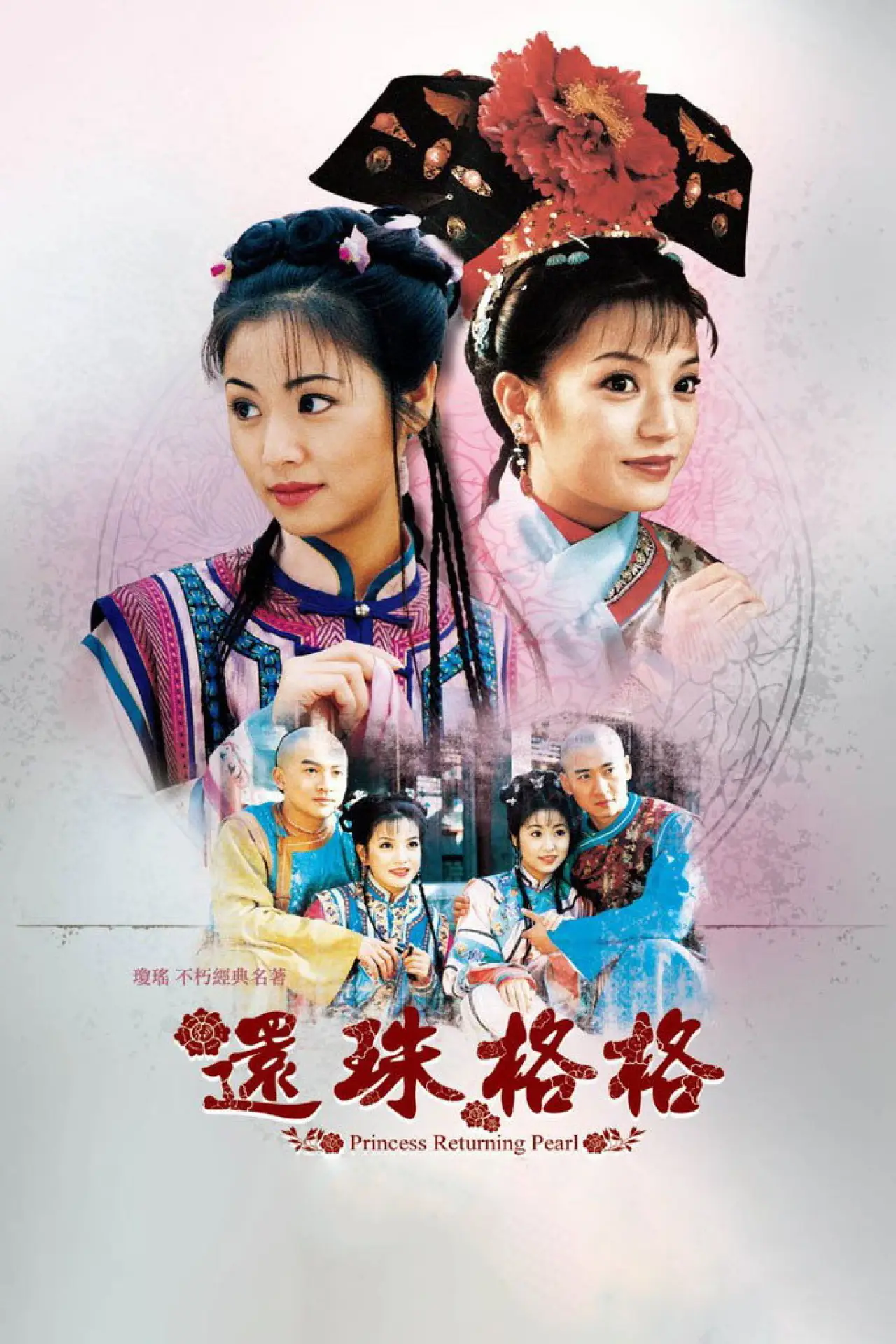 Постер к сериалу "My Fair Princess"