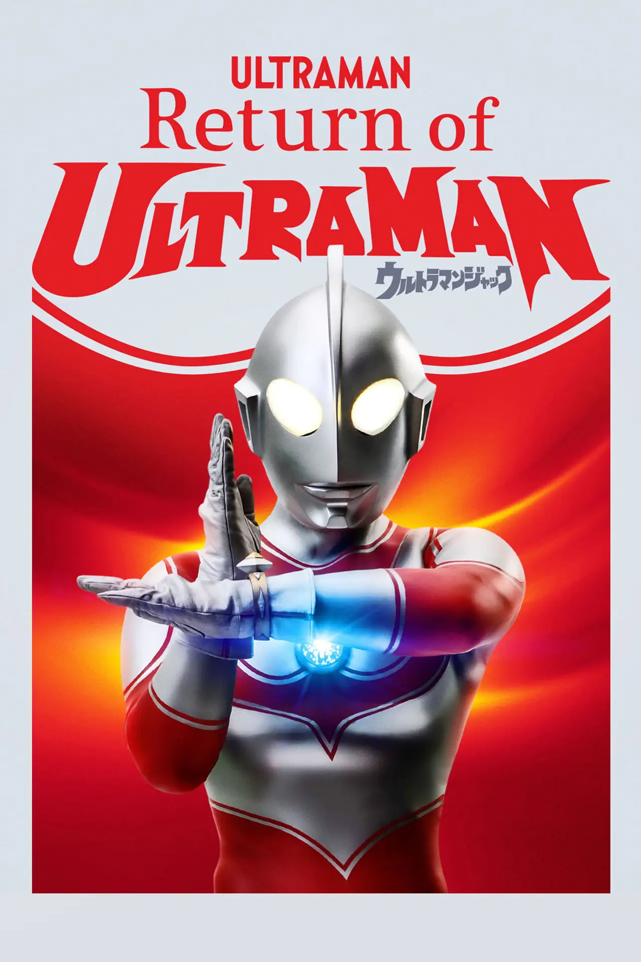 Постер к сериалу "Return of Ultraman"