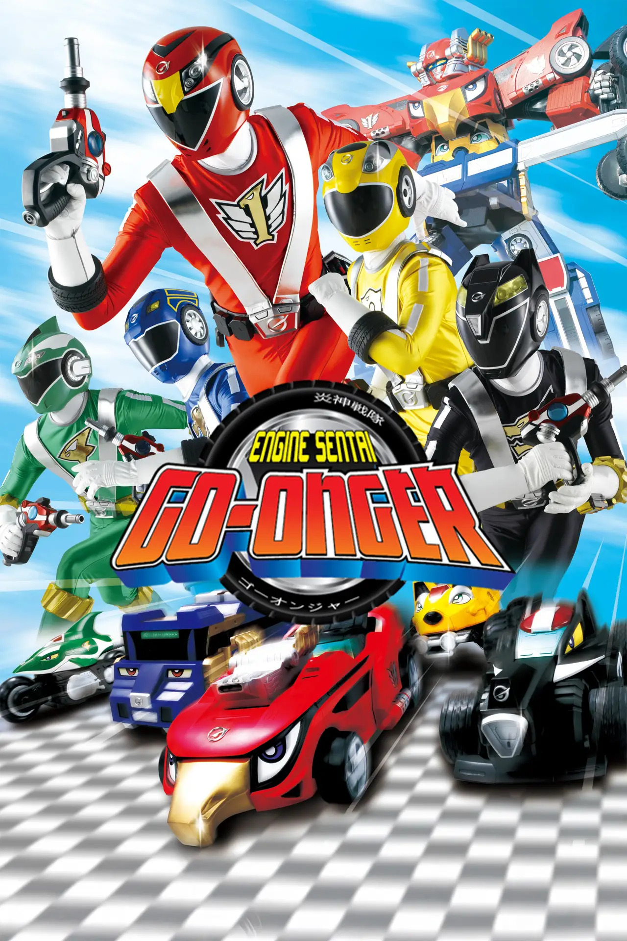 Постер к сериалу "Engine Sentai Go-Onger"
