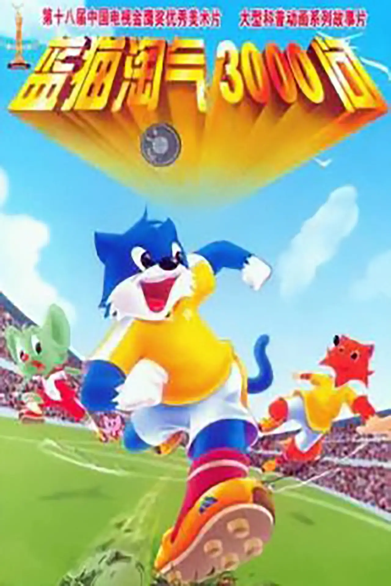 Series poster "3000 Whys of Blue Cat"