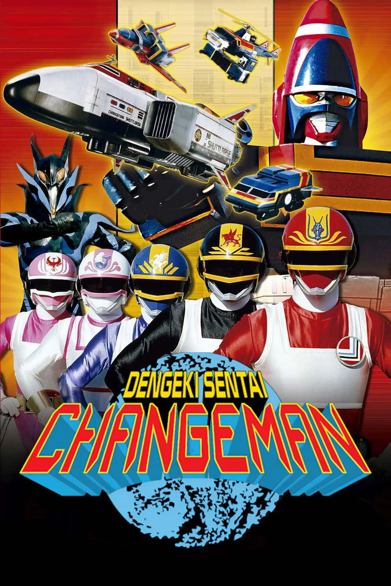 Постер к сериалу "Dengeki Sentai Changeman"